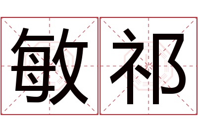 敏祁名字寓意