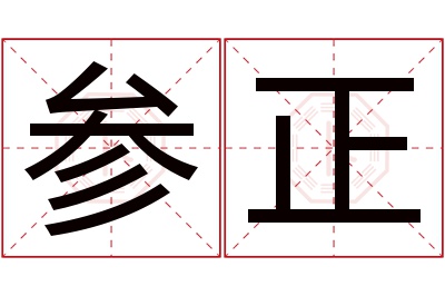 参正名字寓意 参正名字寓意