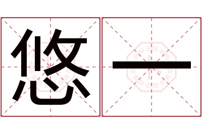 悠一名字寓意