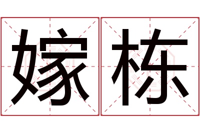 嫁栋名字寓意