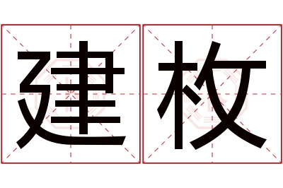 建枚名字寓意 建枚名字寓意