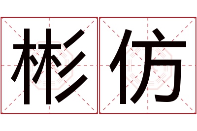 彬仿名字寓意