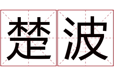 楚波名字寓意 楚波名字寓意