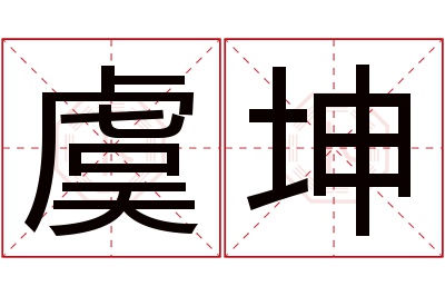 虞坤名字寓意