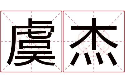 虞杰名字寓意