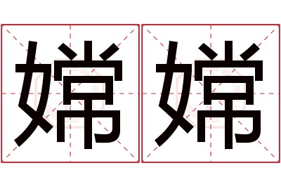 嫦嫦名字寓意