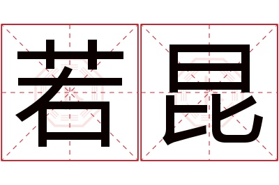 若昆名字寓意