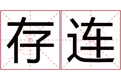 存连名字寓意