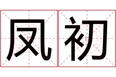 凤初名字寓意 凤初名字寓意