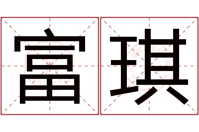 富琪名字寓意