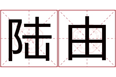 陆由名字寓意