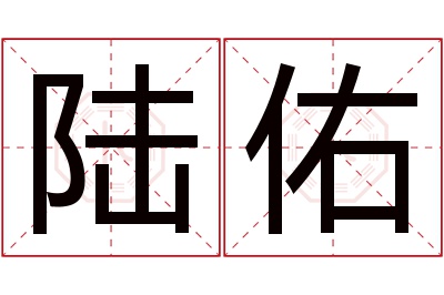 陆佑名字寓意