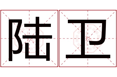 陆卫名字寓意 陆卫名字寓意