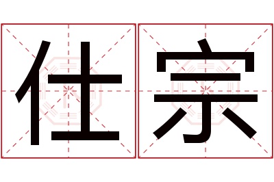 仕宗名字寓意