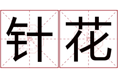 针花名字寓意