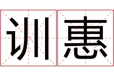 训惠名字寓意