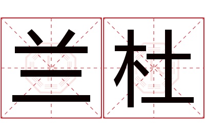 兰杜名字寓意