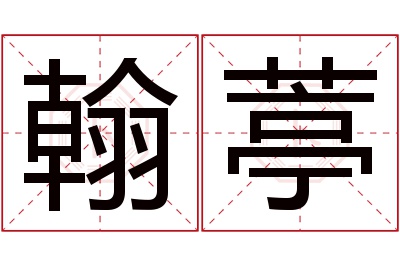 翰葶名字寓意