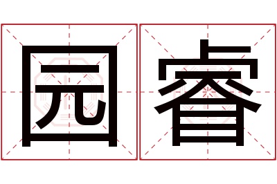 园睿名字寓意