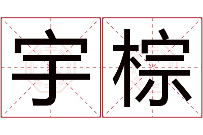 宇棕名字寓意