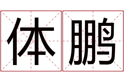 体鹏名字寓意