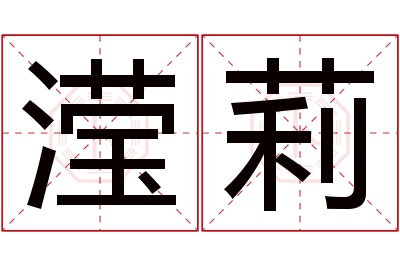 滢莉名字寓意