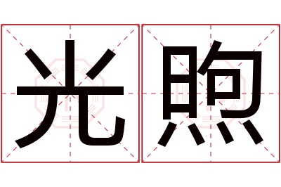 光煦名字寓意