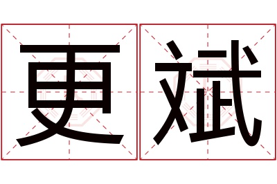 更斌名字寓意