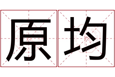 原均名字寓意