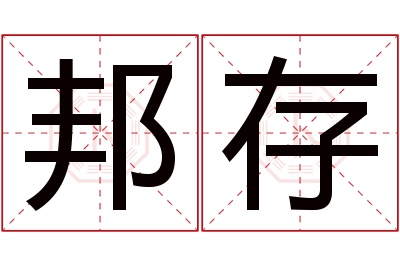 邦存名字寓意