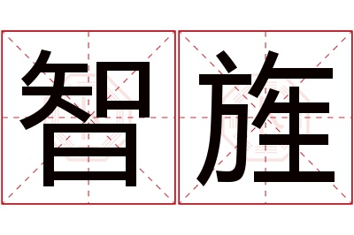 智旌名字寓意