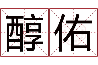 醇佑名字寓意