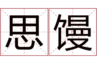 思馒名字寓意 思馒名字寓意