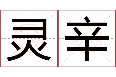 灵辛名字寓意 灵辛名字寓意