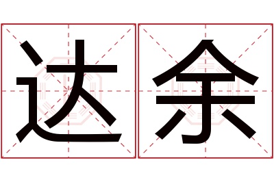 达余名字寓意