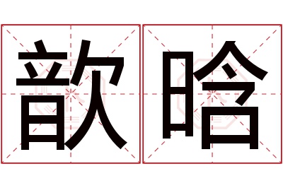 歆晗名字寓意 歆晗名字寓意