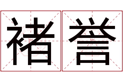 褚誉名字寓意