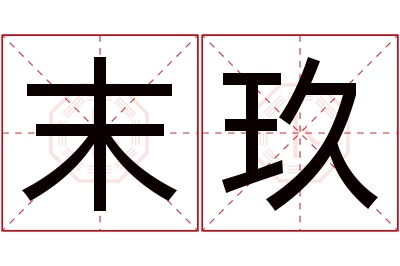 末玖名字寓意