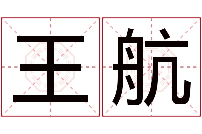 王航名字寓意