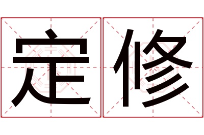 定修名字寓意