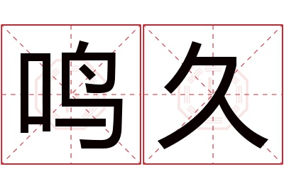 鸣久名字寓意