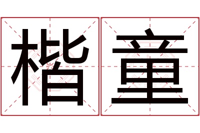 楷童名字寓意