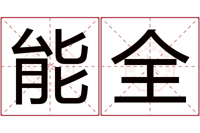 能全名字寓意