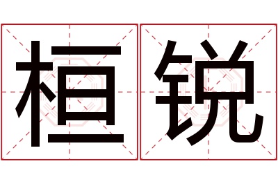 桓锐名字寓意