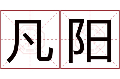 凡阳名字寓意 凡阳名字寓意