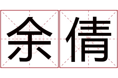 余倩名字寓意 余倩名字寓意