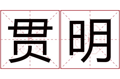 贯明名字寓意