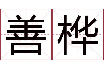 善桦名字寓意