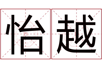 怡越名字寓意 怡越名字寓意