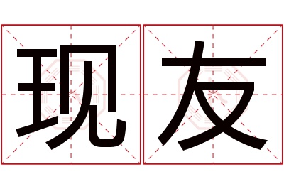 现友名字寓意